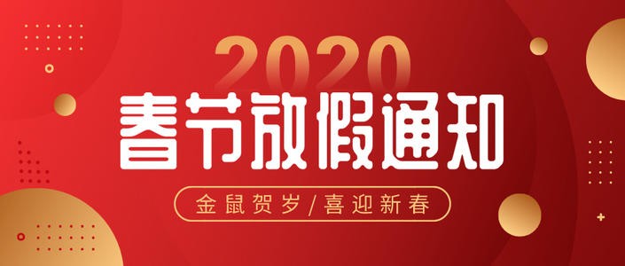 才华科技放2020年春节假通知